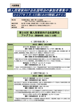 個人投資家向け会社説明会の参加者募集中！