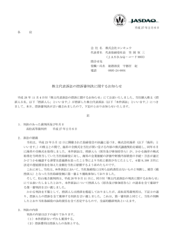株主代表訴訟の控訴審判決に関するお知らせ