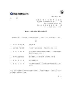 株式の立会外分売に関するお知らせ