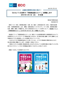 Echika fit 永田町で「早朝英会話セミナー」を開催します 2015