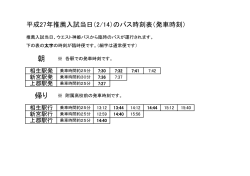 平成27年推薦入試当日（2/14）のバス時刻表（発車時刻）