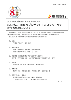 「手作りプレゼント」ミステリーツアー 参加者募集について