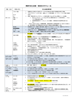 見回りまとめ役 当日のスケジュール（2015年2月更新）