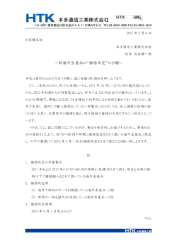 一部海外生産品の&rdquo;価格改定&rdquo;のお願い