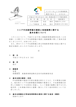 リニア中央新幹線の建設と地域振興に関する 基本合意について