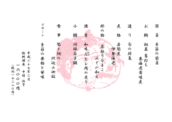 前 菜 季 節 の 前 菜 お 椀 相 並 葛 打 ち 巻 海 老 黄 味 煮 造 り 旬 の 鮮