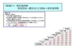 （稲海01）稲毛海岸線 京成団地～園生台入口経由～稲毛海岸駅