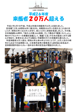 来艦者20万人超える