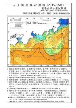 衛 星 海 況 速 報（2015-15号）