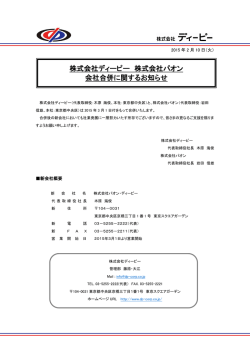 株式会社ディーピー 株式会社パオン 会社合併に関するお知らせ