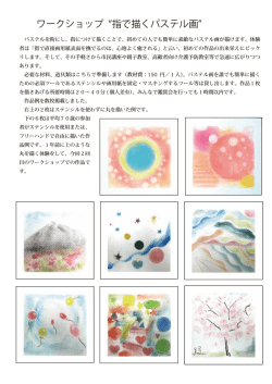 ワークショップ 指で描くパステル画