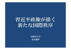 習近平政権が描く 新たな国際秩序