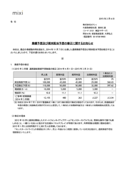 業績予想及び期末配当予想の修正に関するお知らせ