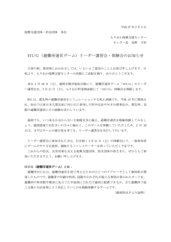 HUG（避難所運営ゲーム）リーダー講習会・体験会のお知らせ