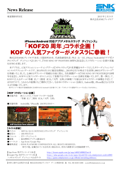 「KOF20 周年」コラボ企画！ KOF の人気ファイターが