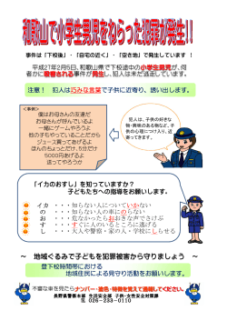 和歌山で小学生男児をねらった犯罪が発生（PDF：386KB）