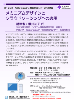 メカニズムデザインと クラウドソーシングへの適用