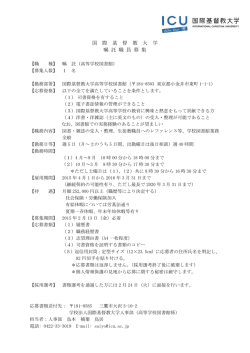 募集要項 - 国際基督教大学