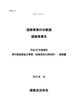 提案事業の対象国 提案事業名 提案自治体名