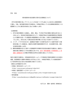 学生 各位 海外渡航時の安全確保に関する注意喚起について 昨今の