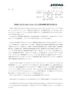 子会社による Cellomat Israel Ltd.との資本提携に関するお知らせ