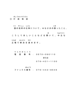 行 政 相 談 国の役所の仕事について、みなさまの困ったこと、 こ う し て ほ