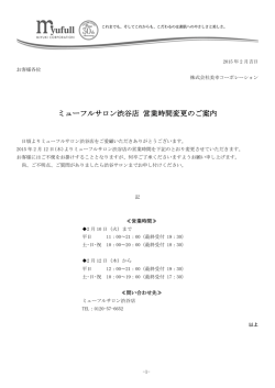 ミューフルサロン渋谷店 営業時間変更のご案内
