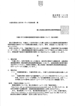 公益社団法人全日本 トラック協会会長 殿 引越に伴う自動車登録変更