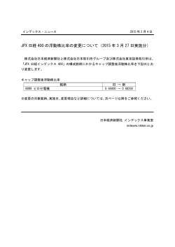 JPX 日経 400 の浮動株比率の変更について（2015 年 3