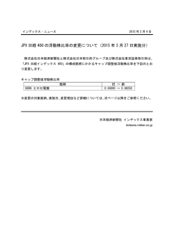 JPX 日経 400 の浮動株比率の変更について（2015 年 3