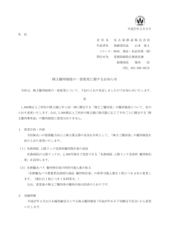 株主優待制度の一部変更に関するお知らせ［64KB］