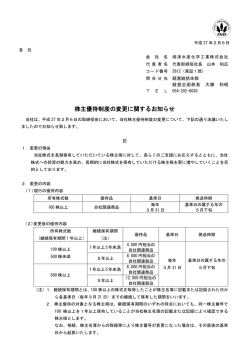 株主優待制度の変更に関するお知らせ