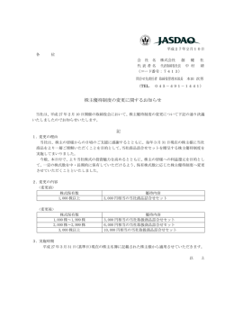 株主優待制度の変更に関するお知らせ