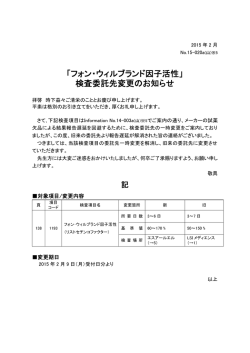 「フォン・ウィルブランド因子活性」 検査委託先変更のお知らせ