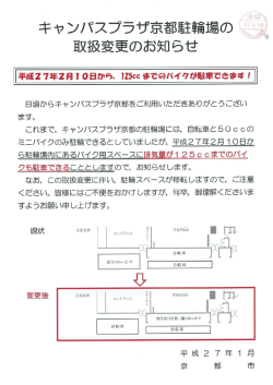 王ャンパスプラザ京都駐輪場の ミー~ 取扱変更のお知らせ