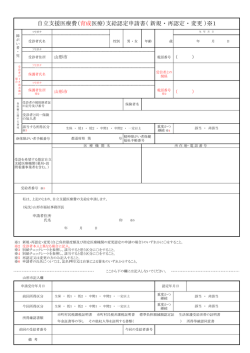 自立支援医療費（育成医療）支給認定申請書（ 新規 ・ 再認定 ・ 変更 ）※1