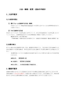 入会・継続・変更・退会の手続き 1. 入会手続き 2. 継続手続き