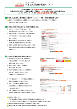 代孝注文（仕送り配達）について - JA・Aコープ ネットスーパー