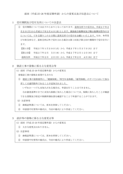 前回（平成 25・26 年度定期申請）からの変更点及び注意点について 1