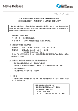 日本瓦斯株式会社申請の一般ガス供給約款の変更