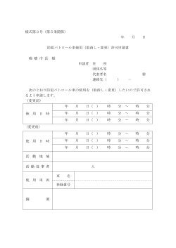 防犯パトロール車使用(取消し・変更)許可申請書 （PDF：55.63 KB ）