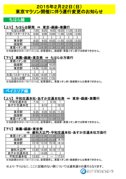 東京マラソン開催に伴う運行変更のお知らせ