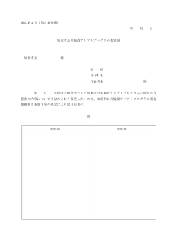 様式第4号（第5条関係） 年 月 日 加東市公共施設アドプトプログラム