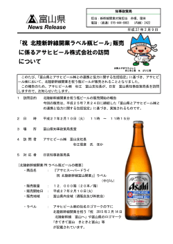 ｢祝 北陸新幹線開業ラベル瓶ビール｣販売 に係るアサヒビール株式会社