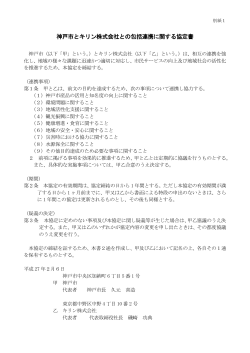 神戸市とキリン株式会社との包括連携に関する協定書