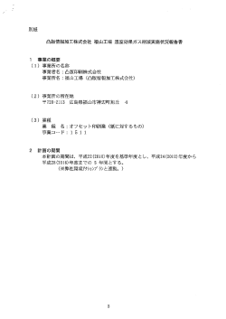 別紙 凸版情報加工株式会社 福山工場 温室効果ガス削減実施状況報告書
