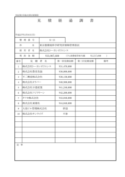 見 積 経 過 調 書