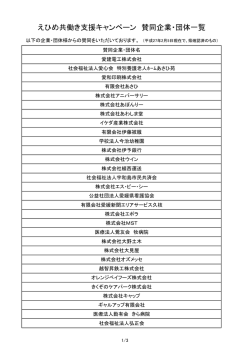 賛同企業・団体一覧（PDF：60KB）