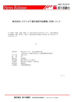 株式会社ニチデンの『銀行保証付私募債』引受について