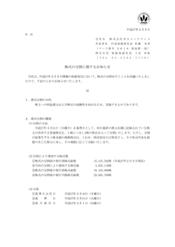 株式の分割に関するお知らせを掲載いたしました。